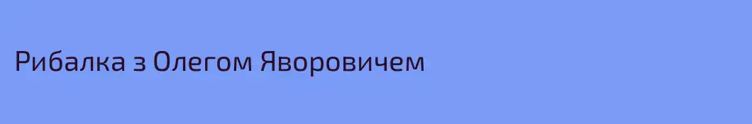 Рибалка з Олегом Яворовичем